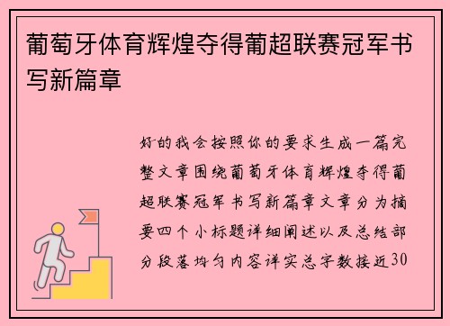 葡萄牙体育辉煌夺得葡超联赛冠军书写新篇章 葡萄牙体育辉煌夺得葡超联赛冠军书写新篇章