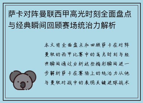 萨卡对阵曼联西甲高光时刻全面盘点与经典瞬间回顾赛场统治力解析 萨卡对阵曼联西甲高光时刻全面盘点与经典瞬间回顾赛场统治力解析