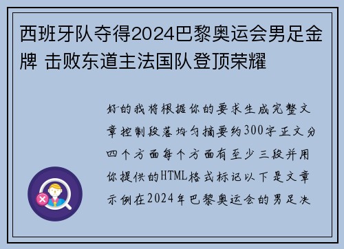 西班牙队夺得2024巴黎奥运会男足金牌 击败东道主法国队登顶荣耀 西班牙队夺得2024巴黎奥运会男足金牌 击败东道主法国队登顶荣耀