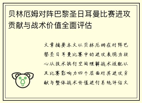 贝林厄姆对阵巴黎圣日耳曼比赛进攻贡献与战术价值全面评估 贝林厄姆对阵巴黎圣日耳曼比赛进攻贡献与战术价值全面评估