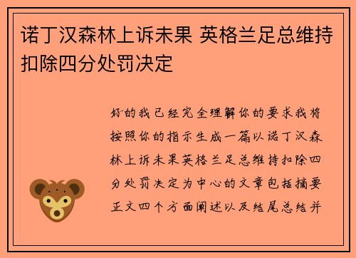 诺丁汉森林上诉未果 英格兰足总维持扣除四分处罚决定 诺丁汉森林上诉未果 英格兰足总维持扣除四分处罚决定