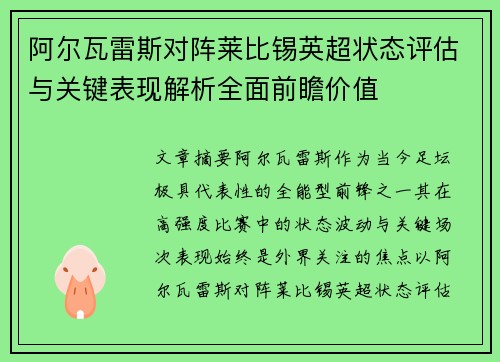 阿尔瓦雷斯对阵莱比锡英超状态评估与关键表现解析全面前瞻价值 阿尔瓦雷斯对阵莱比锡英超状态评估与关键表现解析全面前瞻价值