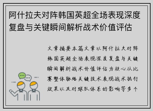 阿什拉夫对阵韩国英超全场表现深度复盘与关键瞬间解析战术价值评估 阿什拉夫对阵韩国英超全场表现深度复盘与关键瞬间解析战术价值评估