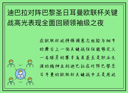 迪巴拉对阵巴黎圣日耳曼欧联杯关键战高光表现全面回顾领袖级之夜 迪巴拉对阵巴黎圣日耳曼欧联杯关键战高光表现全面回顾领袖级之夜