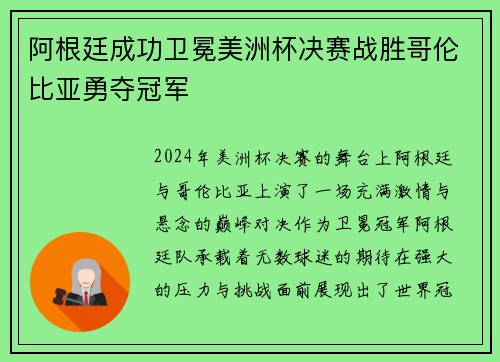 阿根廷成功卫冕美洲杯决赛战胜哥伦比亚勇夺冠军 阿根廷成功卫冕美洲杯决赛战胜哥伦比亚勇夺冠军
