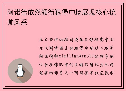 阿诺德依然领衔狼堡中场展现核心统帅风采 阿诺德依然领衔狼堡中场展现核心统帅风采
