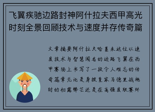 飞翼疾驰边路封神阿什拉夫西甲高光时刻全景回顾技术与速度并存传奇篇章 飞翼疾驰边路封神阿什拉夫西甲高光时刻全景回顾技术与速度并存传奇篇章