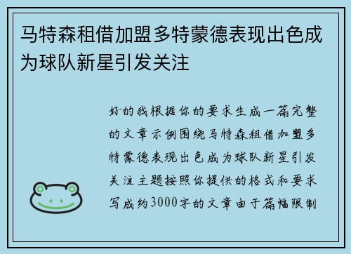 马特森租借加盟多特蒙德表现出色成为球队新星引发关注 马特森租借加盟多特蒙德表现出色成为球队新星引发关注