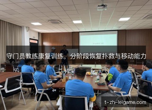 守门员教练康复训练，分阶段恢复扑救与移动能力