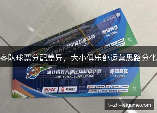 客队球票分配差异,大小俱乐部运营思路分化 客队球票分配差异,大小俱乐部运营思路分化