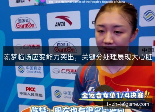 陈梦临场应变能力突出,关键分处理展现大心脏 陈梦临场应变能力突出,关键分处理展现大心脏
