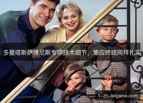 多曼塔斯萨博尼斯专项技术细节,策应终结同样扎实 多曼塔斯萨博尼斯专项技术细节,策应终结同样扎实