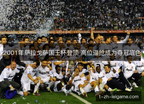 2001年萨拉戈萨国王杯登顶 高位逼抢成为夺冠底色